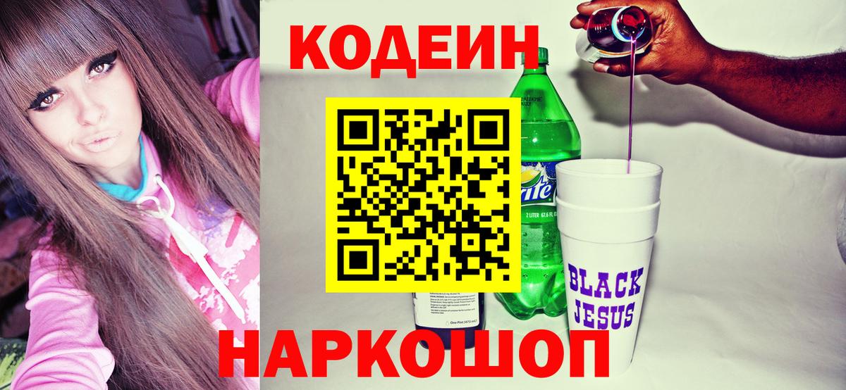 Кодеин Purple Drank Люберцы